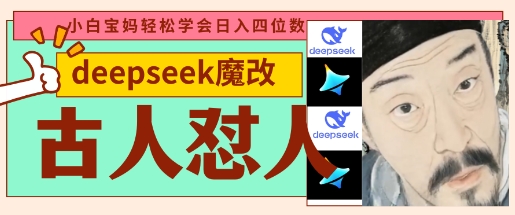 deepseek+古人怼人魔改爆款视频，起号快，爆款多，每天五分钟，变现路子非常广，日入数张-零界教育