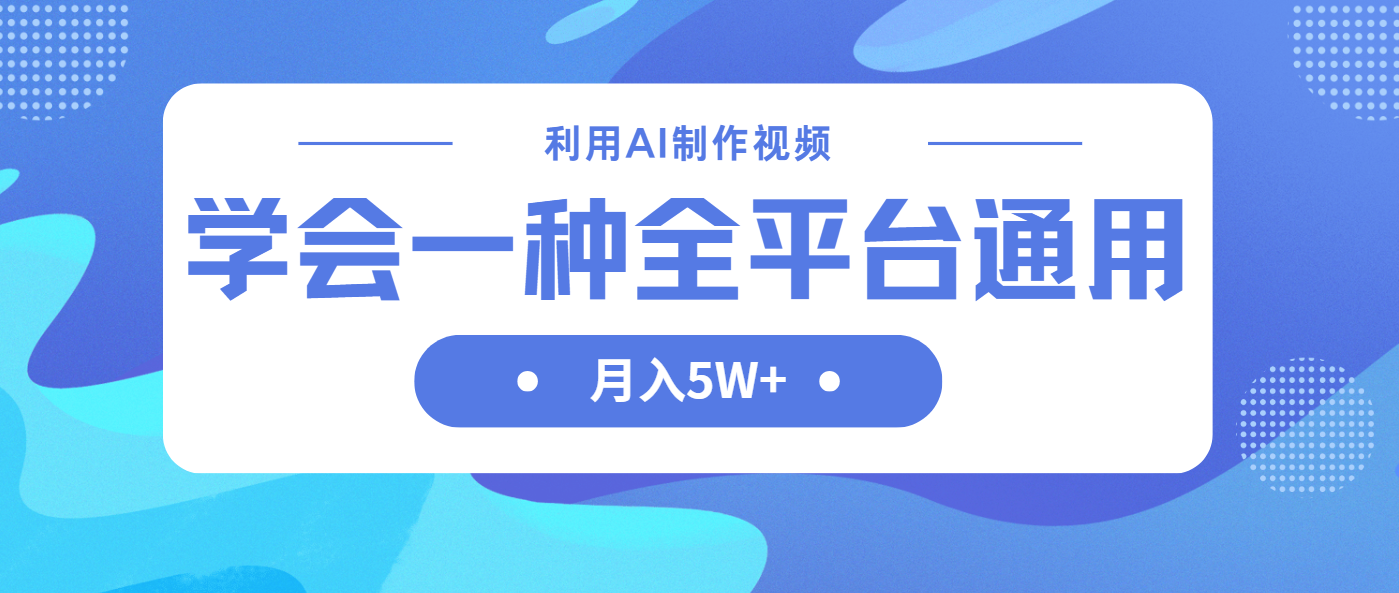 （14210期）利用AI制作中视频，学会一种方法全平台通用月入5W＋-零界教育