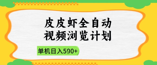 2025皮皮虾全自动视频浏览计划，单机日入5张+新手小白直接开干【揭秘】-零界教育