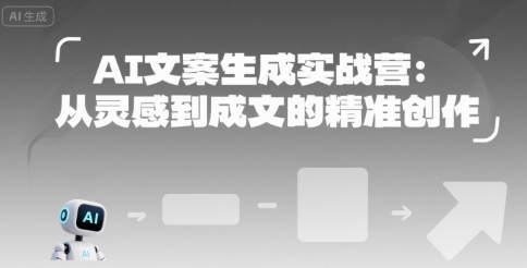 AI文案生成实战营：从灵感到成文的精准创作-零界教育