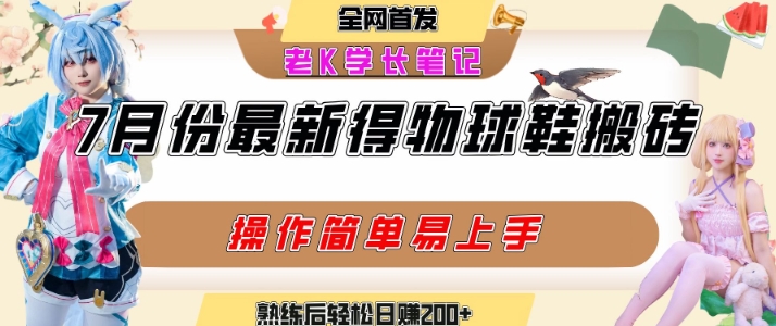 七月最新得物视频搬砖加球鞋搬砖玩法，可以多号矩阵操作，快速起号拉爆流量-零界教育