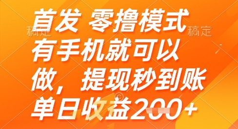 首发零撸模式，有手机就可以做，提现秒到账单日收益2张+【揭秘】-零界教育