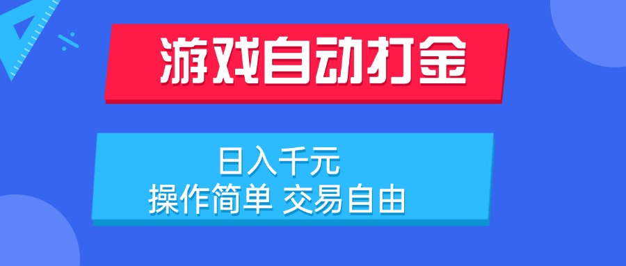 （15368期）游戏自动打金项目，日入千元，操作简单 交易自由-零界教育