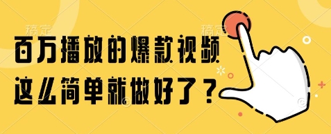 百万播放的爆款视频，这么简单就做好了?【揭秘】-零界教育