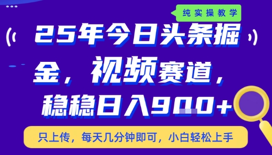 25年下半年头条最新玩法，，每天几分钟即可，稳稳日入9张+，无操作门槛【揭秘】-零界教育