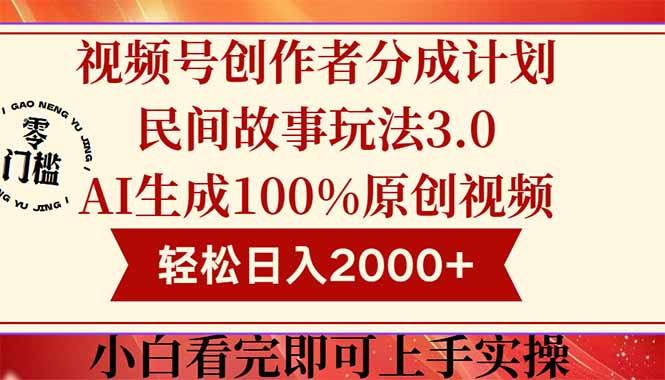 （14857期）视频号创作者分成民间故事玩法3.0，100%原创视频高收益，轻松日入2000+-零界教育