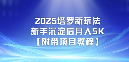 2025塔罗新玩法，新手沉淀后月入5K【附带项目教程】-零界教育