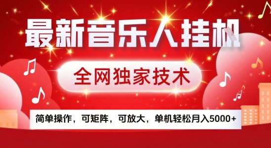最新腾讯音乐人挂G项目，全网独家技术，简单操作，可矩阵，可放大，单机轻松月入5k+【揭秘】-零界教育