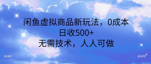 闲鱼虚拟商品新玩法，0成本，日收5张，无上限，人人可做-零界教育