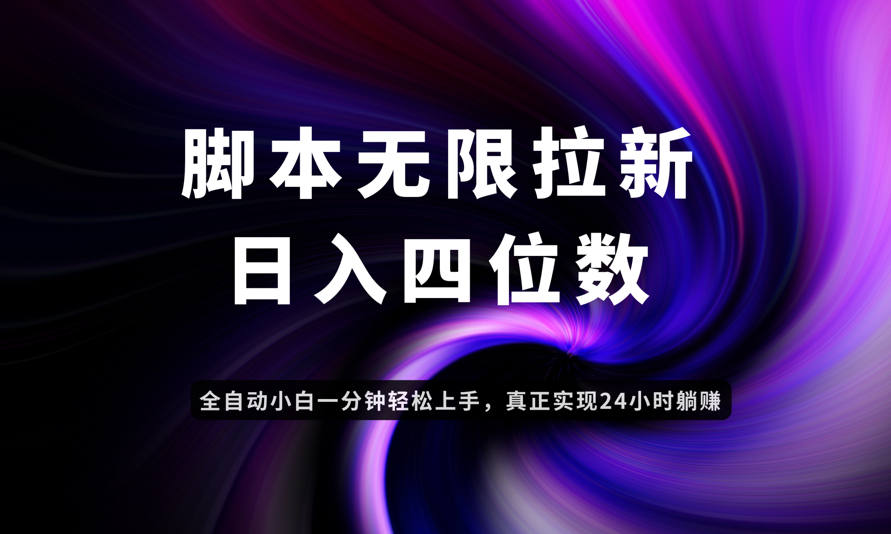 （14650期）日入3-4位数，有手就会，应用云无限拉新智能实现躺赚-零界教育