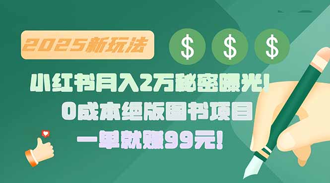 （15521期）小红书月入2万秘密曝光！绝版图书项目，一单就赚99元！-零界教育