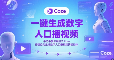 一键生成数字人口播视频，手把手教你用扣子Coze搭建自动生成数字人口播视频的智能体-零界教育