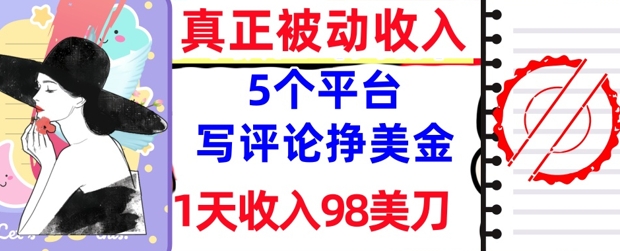 写评论挣美金的5个平台，1天收入98美刀，0门槛，真正被动收入-零界教育