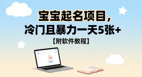 宝宝起名项目，冷门且暴力一天5张+【附软件教程】-零界教育