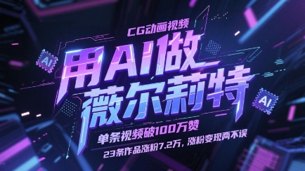 用AI做薇尔莉特CG动画视频，单条视频破100W赞，23条作品涨粉7.2W，涨粉变现两不误-零界教育