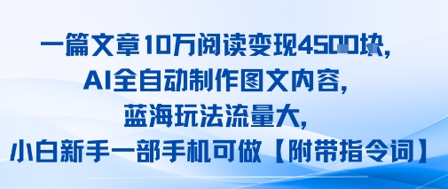 一篇文章10W阅读变现1k，AI全自动制作图文内容，蓝海玩法流量大，小白新手一部手机可做【项目拆解】-零界教育