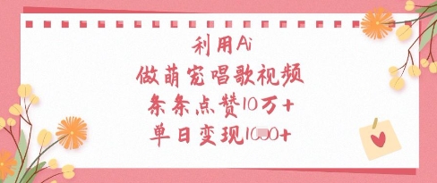 利用Ai做萌宠唱歌视频，条条点赞10W+，单日变现1k-零界教育