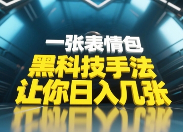 黑科技手法，小白当天可做，一张表情包引爆你的评论区-零界教育