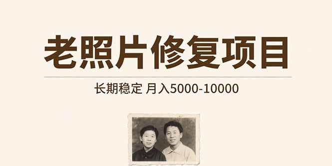 （15554期）老照片修复项目   长期稳定 月入5000-10000-零界教育