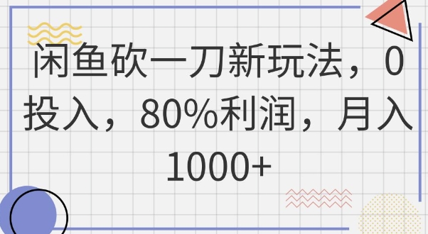 闲鱼砍一刀新玩法，0投入，80%利润，月入1k+-零界教育