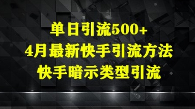 单日引流500+，4月最新快手引流方法，快手暗示类型引流-零界教育
