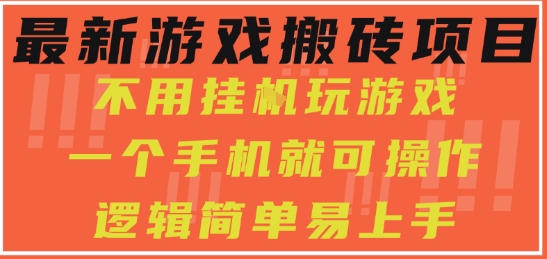 最新游戏搬砖项目，小白纯手机可操作，不用挂G玩游戏，日入3张【揭秘】-零界教育