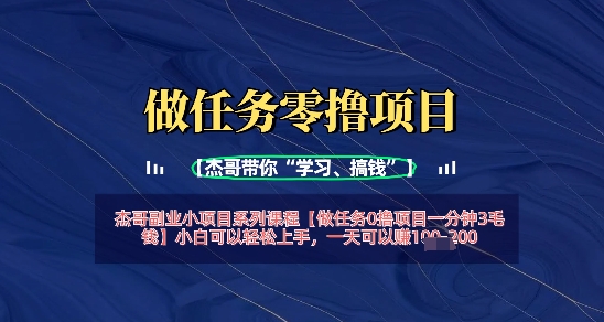 做任务0撸项目一分钟3毛钱，小白可以轻松上手，一天可以挣1张+-零界教育