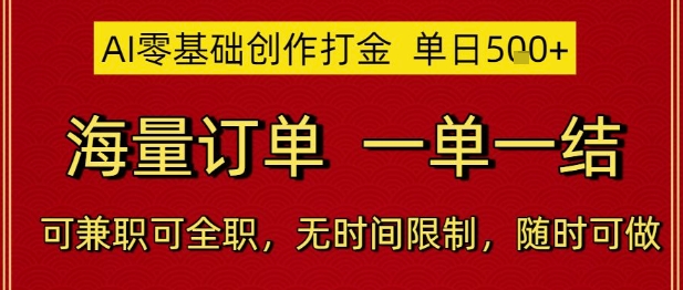 AI零基础创作打金，单日5张，海量订单，一单一结，可兼职可全职，无时间限制，随时可做【揭秘】-零界教育
