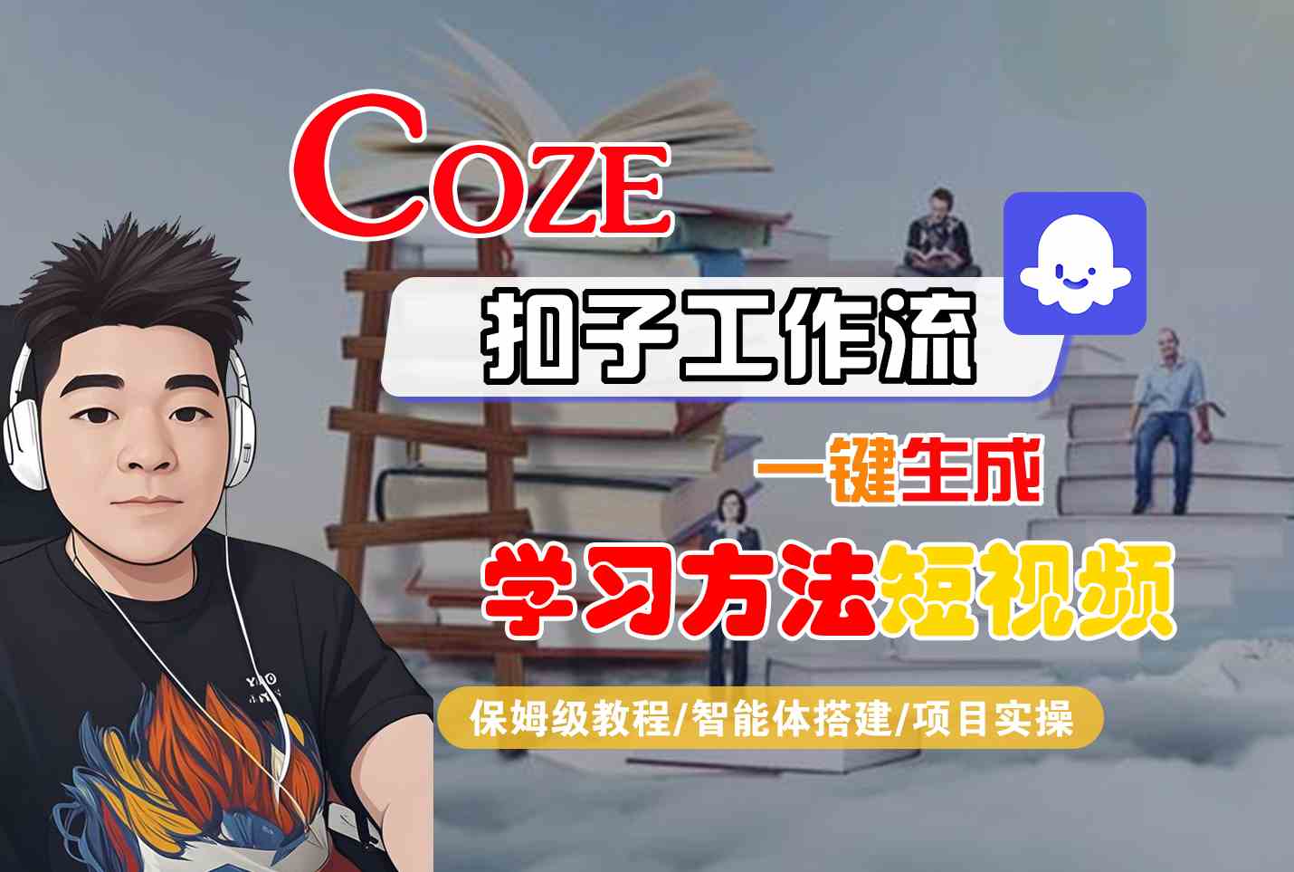 Coze扣子工作流一键生成学习方法短视频，保姆级教程-智能体搭建-项目实操-零界教育