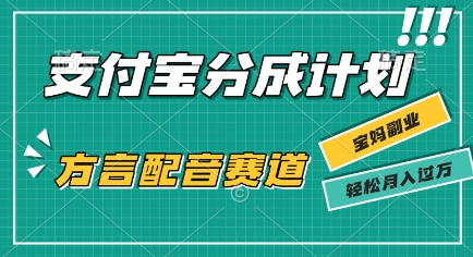 利用方言配音视频，挣支付宝生活号分成计划收益，操作简单，新手小白也能轻松月入过W-零界教育
