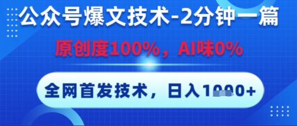 公众号爆文技术，2分钟一篇，原创度100%，AI味0%，复制粘贴，日入多张，全网首发【揭秘】-零界教育