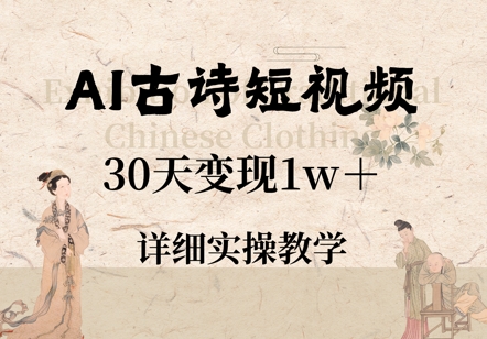 AI古诗短视频，30天变现1w+，详细实操教学-零界教育