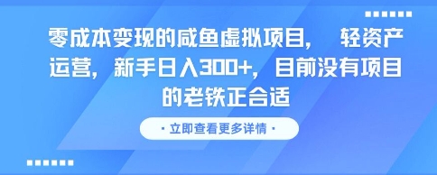 零成本变现的咸鱼虚拟项目， 轻资产运营，新手日入3张+，目前没有项目的老铁正合适-零界教育