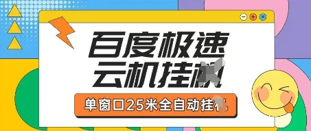 百度极速云机掘金项目玩法，单窗口25米全自动运行-零界教育
