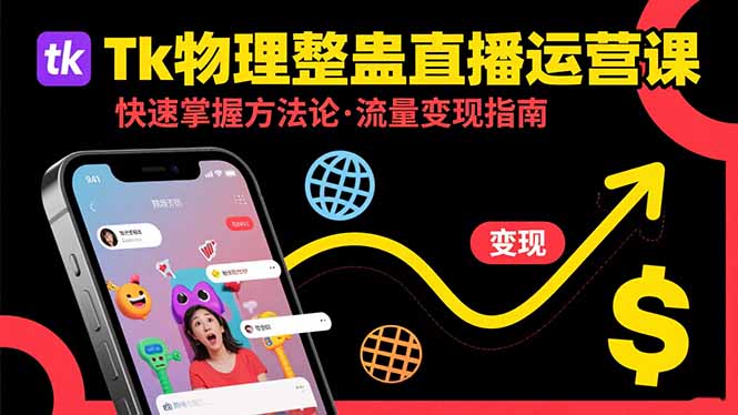 （15645期）Tk物理整蛊直播跨境运营：快速掌握整蛊类直播的运营方法论，实现流量变现-零界教育