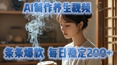 AI制作养生视频，条条爆款，每日稳定2张-零界教育