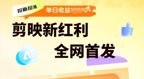 剪映拉新拉活，新红利期，即梦AI批量产出内容，单日1k+-零界教育