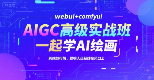 AIGC高级实战班，webui+comfyui，一起学AI绘画，别抱怨行情，聪明人已经站在风口上-零界教育