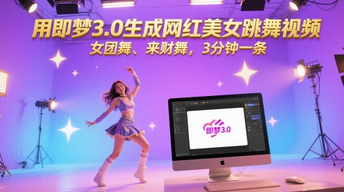 用即梦3.0生成网红美女跳舞视频，女团舞、来财舞，3分钟一条-零界教育