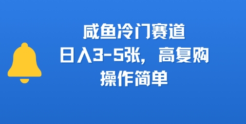 咸鱼冷门赛道，日入3-5张，高复购，操作简单-零界教育