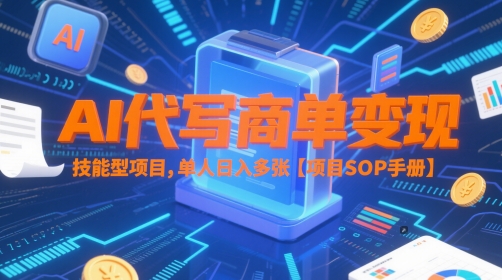 AI代写商单变现，技能型项目，单人日入多张 【项目SOP手册】-零界教育