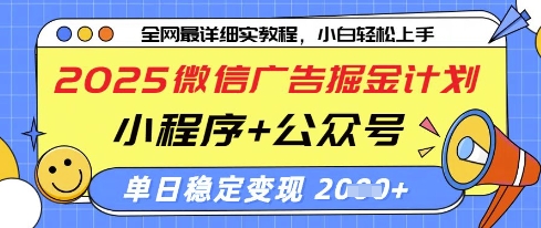 2025微信广告掘金计划，小程序+公众号双管齐下，单日稳定变现过千【揭秘】-零界教育