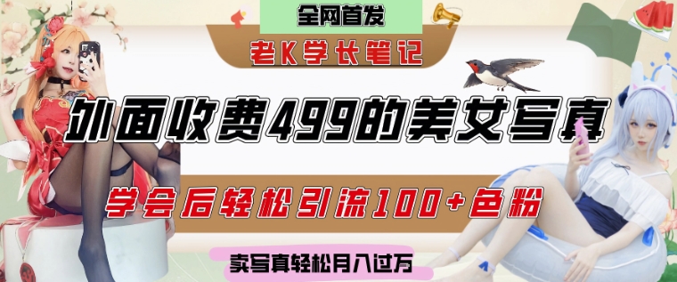 外面收费499的美女写真制作技术，学会后轻松引流S粉变现，日引100+S粉，轻松月入过W-零界教育
