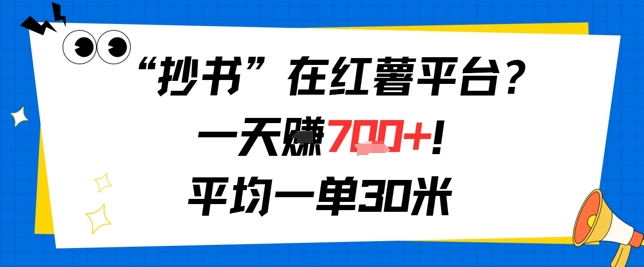 抄书在红薯平台？一天挣几张，平均一单30米，有手就行，新手小白不二之选！-零界教育