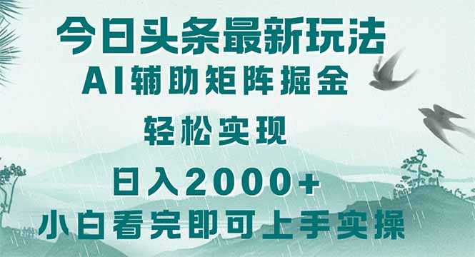 （14255期）今日头条2025最新玩法，思路简单，复制粘贴，轻松实现矩阵日入2000+-零界教育