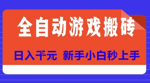 全自动游戏搬砖项目天花板，日入10张，新手小白秒上手【揭秘】-零界教育