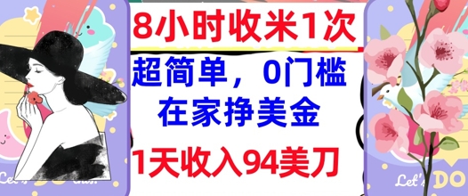在家轻松挣美金，超简单，1天收入94刀，0门槛，8小时收米1次-零界教育