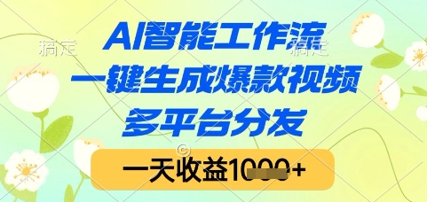 AI智能工作流，一键生成爆款视频，多平台分发，一天收益1k+【揭秘】-零界教育