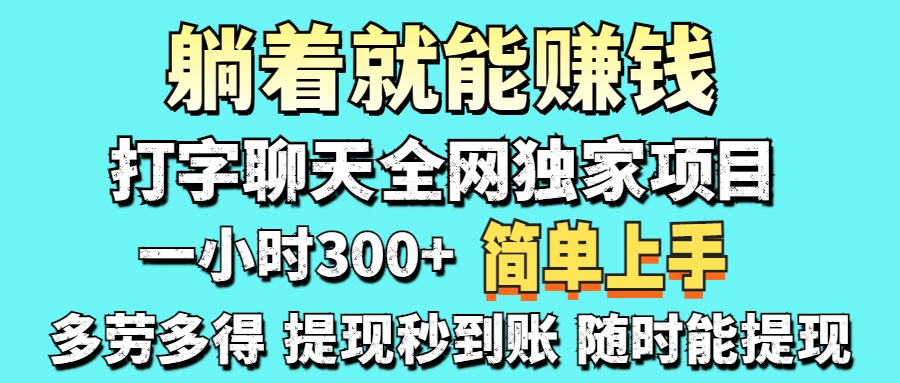 （14308期）打字聊天项目 打字聊天就有米  一天100-1000左右-零界教育