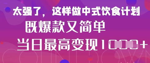 疯狂爆火！小红书等平台的女性中餐养生视频，小白轻松制作，快速拿到结果-零界教育